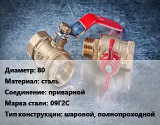 Кран металлический 80 сталь приварной Сталь: 09Г2С шаровой, полнопроходной